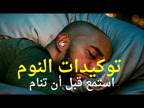 توكيدات قبل النوم للاسترخاء و السعادة والتأمل - تتحدث مباشرة مع عقلك الباطن