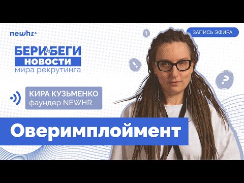 Оверимплоймент (фуллтайм на 2+ работах одновременно)