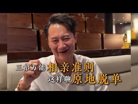 三招相親能準則，這樣聊原地脫單