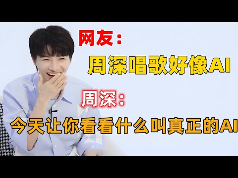 网友：周深唱歌好像AI，周深：今天让你看看什么叫真正的AI！