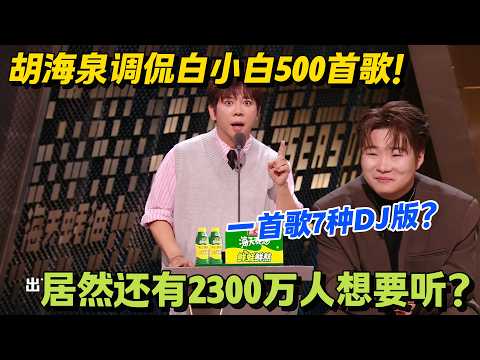 一个被音乐耽误的脱口秀演员!胡海泉自嘲新专辑豆瓣 0 人想听,跪求观众点个想听!#脱口秀 #怎么办脱口秀 #脱口秀和ta的朋友们 #综艺 #搞笑