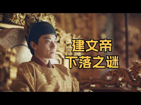 建文帝朱允炆下落之谜：自焚而死还是出逃各地？