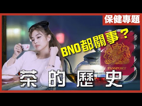茶都有間諜？｜一杯茶令全英國慾罷不能300年！｜令英國搵間諜偷種子！直接導致鴉片戰爭+割讓香港+BNO｜不是陰謀論｜中文字幕
