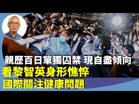 （字幕合成回顧）程翔：單獨囚禁是一種酷刑，最嚴重的折磨。黎智英案引起國際關注健康問題，因逾千日單獨囚禁，引致身形憔悴，引發精神異常病變。(2025.8.27首播）