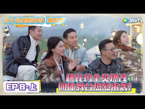 《五十公里桃花坞 第5季》 第8期上:全员爆改!团体舞台来袭!《五十公里桃花坞 第5季》Wonderland S5