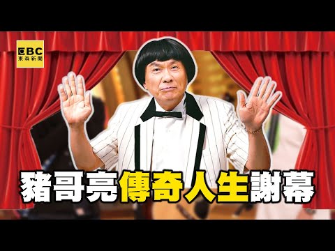 【豬哥亮傳奇人生】豬哥亮靠三招「紅遍秀場」稱南霸天！大腸癌病逝享壽70歲...謝金晶憶父哽咽：下輩子還要再叫您爸爸 @ebcstars