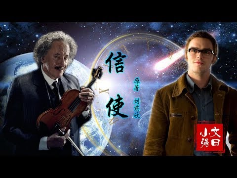 【文曰小强】人类还有未来吗？速读刘慈欣科幻短篇《信使》原著