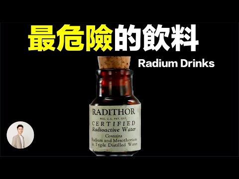 瘋狂醫學:鐳水;比核廢水更荒謬!百年前美國富豪用「放射線壯陽」,喝到全身骨頭穿孔,與兇手合葬鉛棺。|鹿哥Gustav