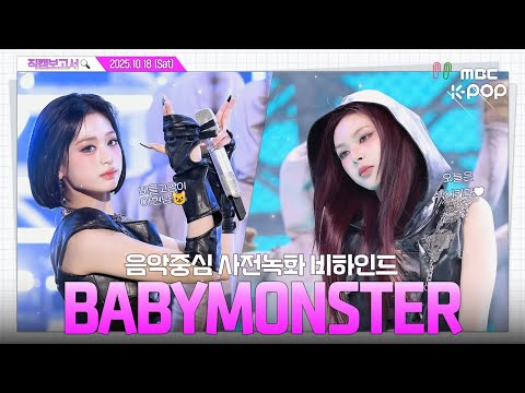 [#직캠보고서🔍] #BABYMONSTER #베이비몬스터 𝗪𝗘 𝗚𝗢 𝗨𝗣 듣고 분위기🆙 심박수도🆙 음중 사전녹화 비하인드⏯️(ENG/JPN/CHN SUB)
