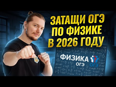 ВСЕ ТЕМЫ ФИЗИКА ОГЭ 2026: подготовка с НУЛЯ на 5 | Умскул
