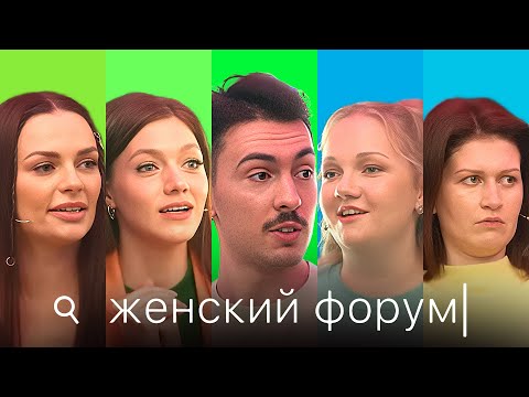 Женский Форум #2 | Саша Ваш, Варя Щербакова, Наташа Борисова, Оля Парфенюк, Саша Муратова