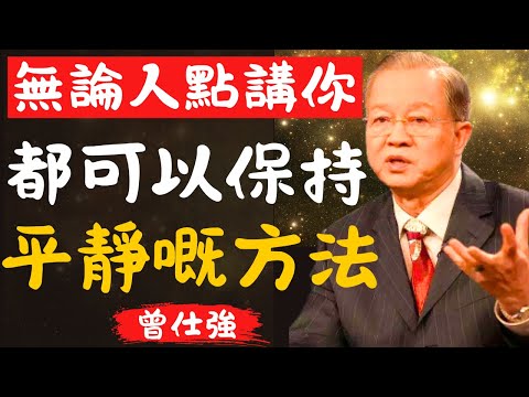 【曾仕強】講人壞話、批評、否定… 無論人點講你，都唔會受傷嘅方法係咩？｜曾仕強嘅教誨