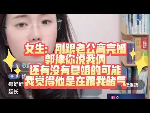 女生：我和老公还有复婚的可能吗？我觉得他在跟我赌气！#郭延娇律师 #情感 #情感故事 #故事頻道 #故事分享