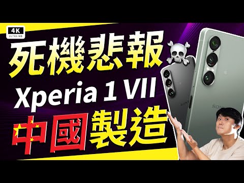 災情中獎！中國製造 Sony Xperia 1 VII 死機風波☠️ 索尼手機開箱評測、災情、優缺點分析、Alpha、Walkman、Xperia、萬元手機、智慧型手機、日本手機、索尼大法