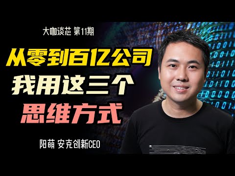 【深度对话】安克创始人：用大模型保存你的全部人生，你会接受吗？专访安克创新CEO阳萌 | 大咖谈芯第11期