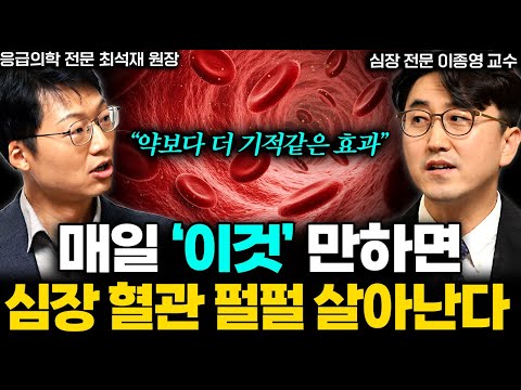"수술도 약도 아닌데 정말 강력합니다" 심근경색, 심혈관 질환 최고의 예방법 | 최석재의 응급진료 EP.7