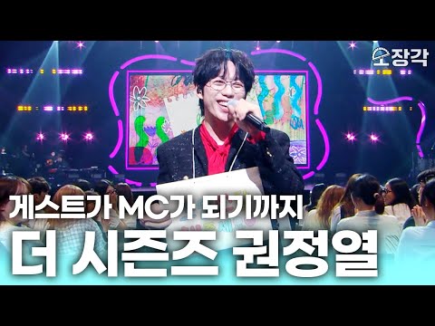 게스트가 MC가 되기까지✨ 10CM 권정열 더 시즌즈 무대 모음 | KBS 방송