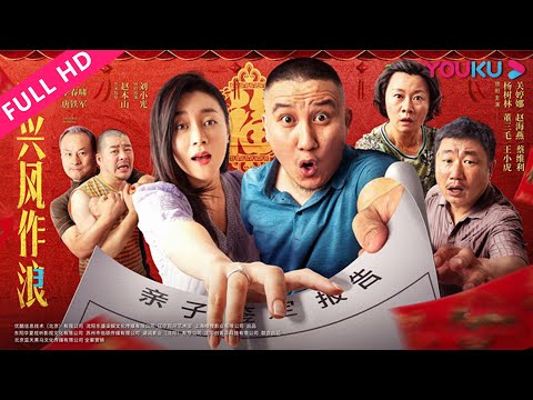 【兴风作浪3 Trouble Makers 3】“乡爱”原班人马上演亲子鉴定爆笑闹乌龙！| 喜剧/爱情 | YOUKU MOVIE | 优酷电影