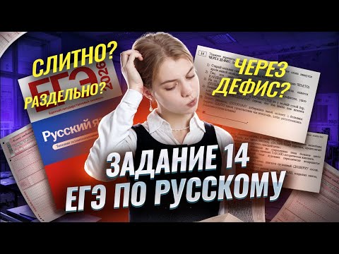 Задание 14 ЕГЭ по русскому: как писать слова — слитно, раздельно или через дефис | Умскул