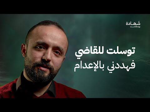 كنت طفلا في سجون الأسد | شهادة بودكاست