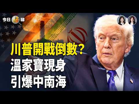 川普開戰倒數震散全球、溫家寶現身引爆中南海權鬥、內地護照政審加碼再拖累香港樓市,全面拆解中國局勢急速收緊 主持人:林茵 魏凌【今日點睇】