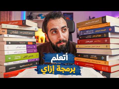 خريطة الطريق لتعلم البرمجة من الصفر مش محتاج أكتر من سنة!