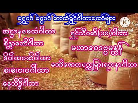 #ရွှေဝင် ငွေဝင် လာဘ်ရွှင် စီးပွားတက် အန္တရာယ်ကင်းဂါထာတော်များ