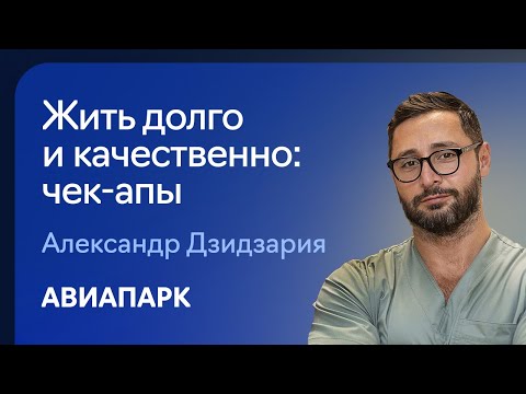 Александр Дзидзария о том как диагностировать заболевания чтобы жить долго и качественно