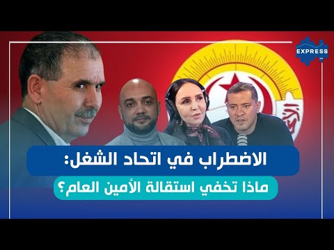 الأزمات داخل الاتحاد: استقالة الطبوبي وأثرها على الحوار الاجتماعي