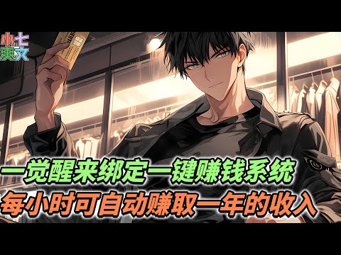 🔥检测到宿主严重缺钱，是否绑定一键赚钱系统，绑定成功后每小时可自动赚取一年收入 #都市 #神豪 #逆袭 #小说 #漫画 #funny