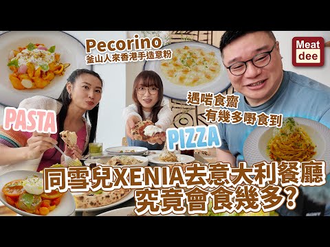 Dee'scovery Channel | 同雪兒XENIA去意大利餐廳 究竟會食幾多? | 遇啱食齋有幾多嘢食到 | Pecorino 釜山人來香港手造意粉