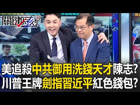 美全球追殺「中共御用洗錢天才」陳志！？ 川普王牌劍指習近平「紅色錢包」？【關鍵時刻】黃世聰