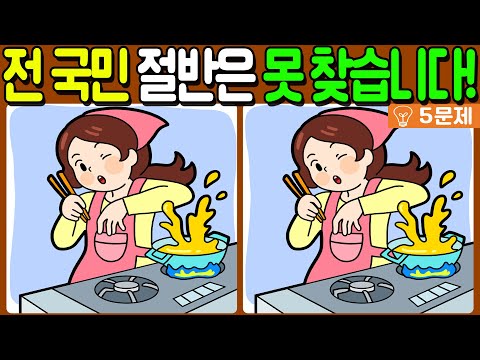 【다른그림찾기/치매예방】🔥전 국민 절반은 못 찾는 차이점 3가지!【 find difference / 두뇌운동/3개 찾기/5문제/#675】