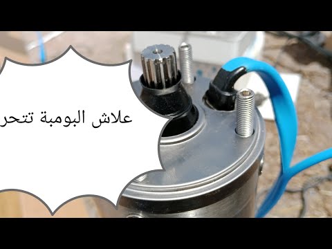 معلومات عن المضخات الكهربائية.قبل تركيب المضخة في البير يجب ان تعلم أن البومبة تتأكسد سريعا في حالة