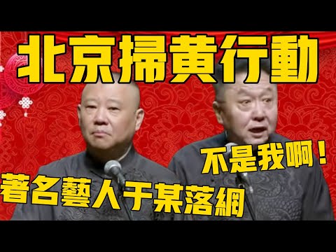 【北京扫黄行动】郭德纲：著名相声艺人于某落网！于谦：不是我啊！ #郭德纲 #于谦#德云社#德云社最新相声