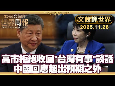 習近平誤判情勢 高市拒絕收回"台灣有事"談話｜高市施政重點「外國人政策」 管制一籮筐【#文茜評世界】20251126 #高市早苗 #習近平 #台海 #外國人政策 #日本