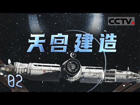 《天宫建造》02 2022年11月12日 中国航天史上又一次极限挑战即将展开......【CCTV纪录】