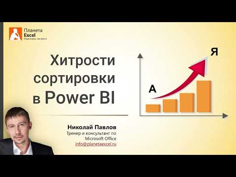 Хитрости сортировки таблиц и диаграмм в Power BI