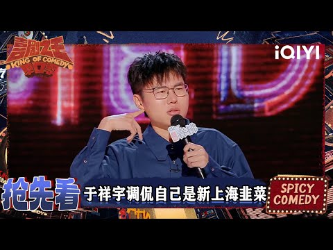 超长抢先看：于祥宇在上海吃东北菜 调侃自己是新上海韭菜 | EP08上 喜剧之王单口季2 The King of Stand-up Comedy 2 | iQIYI爆笑宇宙
