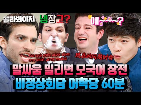 (60분) 대한외국인 한글 공부썰부터 나라별 언어 특징까지🎓 박박 웃긴 비정상회담 어학당 모먼트 모음ㅋㅋ | 비정상회담 | JTBC 171009 방송 외