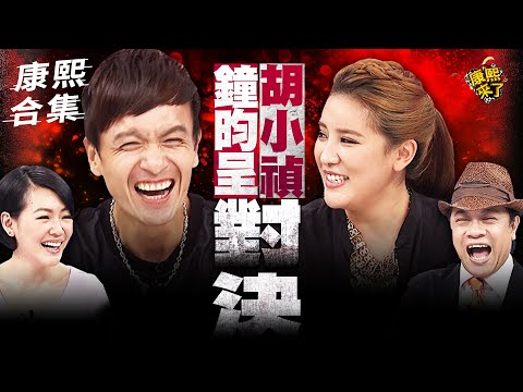 【#ㄎㄧㄤ精彩 1603】小鐘很敢放炮VS小禎很會接梗XD 貓粉喜歡哪位?