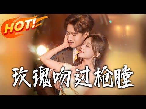 《玫瑰吻過槍膛》第1~80集【高清完结合集】王皓祯&侯呈玥丨美女律師林妍赴勐市查詐騙尋逃犯,接近地頭蛇楊嶠生情,不料他是臥底警察!!#盛世短剧 #短剧 #逆袭 #爱情 #甜宠 #穿越 #短劇