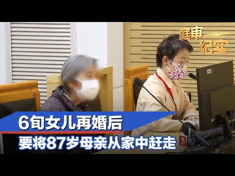 上海6旬女儿将87岁老母告上法庭，要求其从家中搬出#庭审纪实 FULL