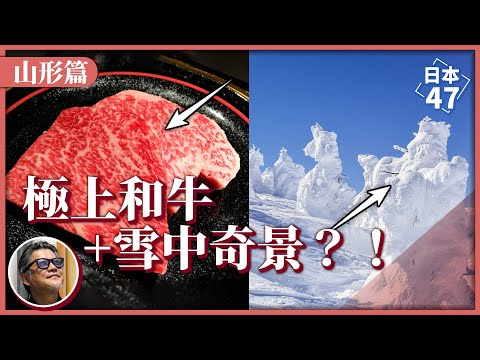 【日本47 山形縣】遍覽藏王溫泉滑雪場奇觀「樹冰」、品嚐入口即化的和牛料理！秋冬到日本山形縣，滑雪、泡溫泉，必遊景點一次看｜日本47 EP.1