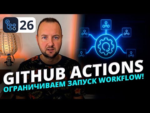 GitHub Actions: Как ограничить одновременный запуск workflow | concurrency и cancel-in-progress