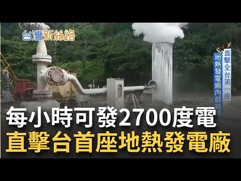 用愛發電落伍了現在開始用"地熱"發電! 台灣地熱發電潛能大  每小時可發電2700度 直擊全台第一座地熱發電廠內部結構｜李文儀主持│【台灣新思路】20220731│三立iNEWS