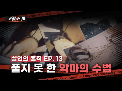 풀지 못 한 악마의 수법  |  스캔
