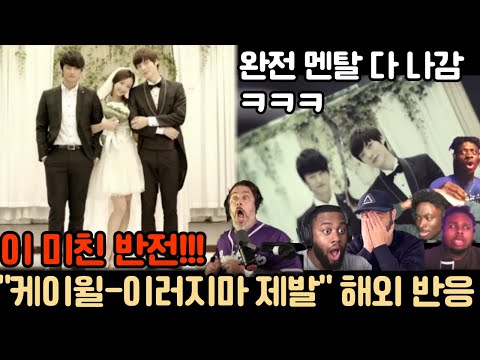 😱 상상도 못한 반전에 나온 미친 리액션들!! “케이윌 – 이러지 마 제발” 🔥 ｜ 케이팝 해외 리액션 모음