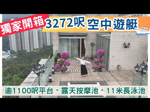 【獨家開箱】全區最大！最大平台🏖️最大泳池😎3000呎空中遊艇🛥️首度曝光｜大圍豪宅