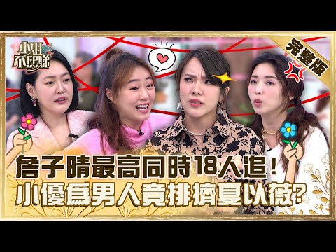 月老太偏心！詹子晴最高同時18人追？小優為男人排擠閨蜜小Ｓ驚呆！【#小姐不熙娣】20230220 完整版 EP243 馬國賢 夏乙薇
